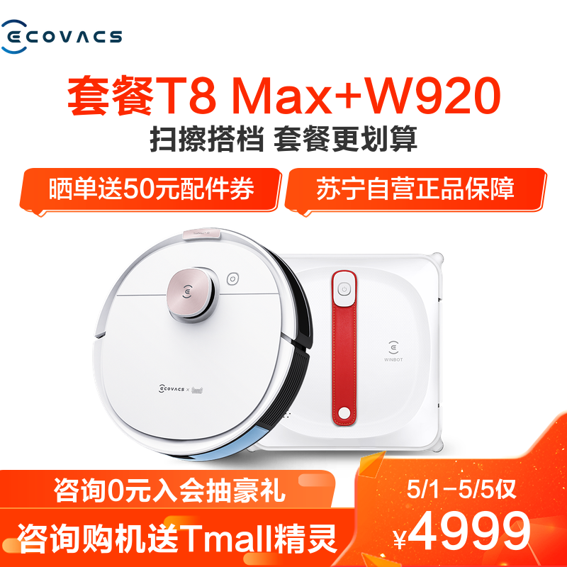 科沃斯(ecovacs)扫地机器人地宝t8 max w920窗宝套餐 家用吸尘器 扫擦