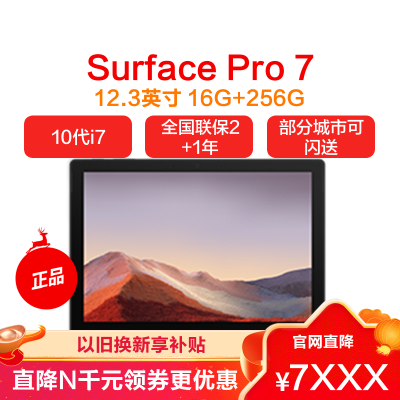 微软(Microsoft)Surface Pro7 二合一平板电脑笔记本 | 12.3英寸 第十代酷睿i7 16G 256G SSD 亮铂金 笔记本电脑 出差 移动办公 网课 优选