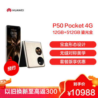 华为/HUAWEI P50 Pocket 4G 艺术定制版 超光谱影像系统 创新双屏操作体验 12GB+512GB 鎏光金 P50宝盒折叠屏手机
