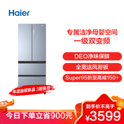 海尔(Haier)405升 多门冰箱 一级双变频 三档变温空间 专属母婴空间 家用电冰箱 BCD-405WBPZU1