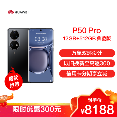 华为/HUAWEI P50 Pro 12GB+512GB 典藏版 曜金黑 搭载HarmonyOS 2 麒麟9000旗舰芯片 4G全网通手机