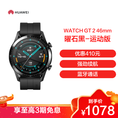 HUAWEI/华为 WATCH GT 2 智能手表 麒麟芯片 强劲续航 蓝牙通话 运动款 曜石黑(46mm)