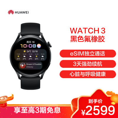HUAWEI/华为 WATCH 3 46mm 智能手表 eSIM独立通话 健康监测 专业运动 NFC支付 活力款 黑色氟橡胶表带