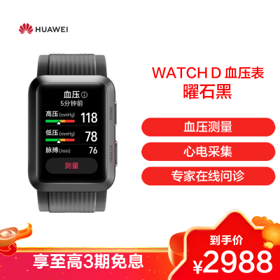 HUAWEI/华为 WATCH D 智能手表 华为腕部心电血压记录仪 曜石黑 黑色氟橡胶表带