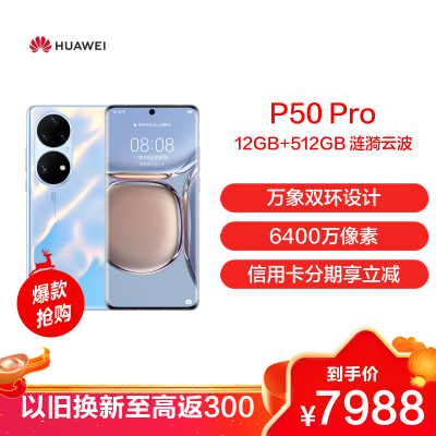 华为/HUAWEI P50 Pro 12GB+512GB 涟漪云波 搭载HarmonyOS 2 麒麟9000旗舰芯片 4G全网通手机
