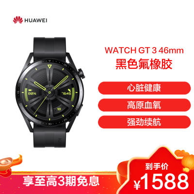 HUAWEI/华为 WATCH GT 3 46mm 智能手表 强劲续航 无线充电 心脏健康 活力款 黑色氟橡胶表带