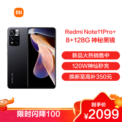 Redmi Note11 Pro+ 神秘黑镜 8GB+128GB 5G手机 天玑920液冷芯 一亿像素超清相机 三星AMOLED屏幕 小米红米手机
