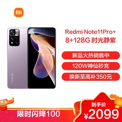 Redmi Note11 Pro+ 时光静紫 8GB+128GB 5G手机 天玑920液冷芯 一亿像素超清相机 三星AMOLED屏幕 小米红米手机