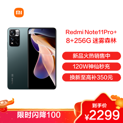 Redmi Note11 Pro+ 迷雾森林 8GB+256GB 5G手机 天玑920液冷芯 一亿像素超清相机 三星AMOLED屏幕 小米红米手机