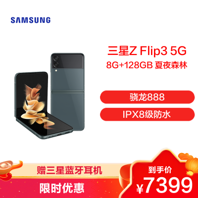 三星Galaxy Z Flip3 5G(SM-F7110)8GB+128GB 夏夜森林 折叠屏手机
