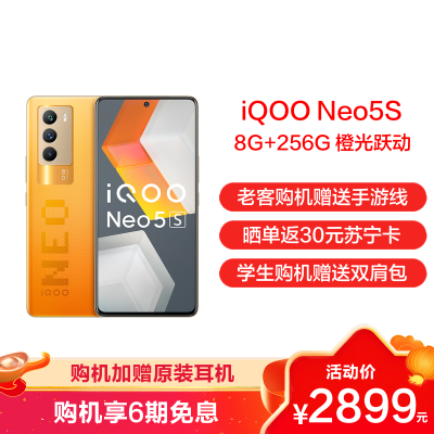 vivo iQOO Neo5S 5G新品手机 8+256G 橙光跃动 独显芯片Pro+高通骁龙888+双电芯 66W闪充+高导稀土散热+120Hz高刷新率+4500mAh大电池