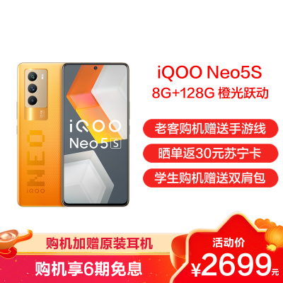 vivo iQOO Neo5S 5G新品手机 8+128G 橙光跃动 独显芯片Pro+高通骁龙888+双电芯 66W闪充+高导稀土散热+120Hz高刷新率+4500mAh大电池