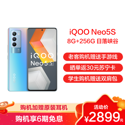 vivo iQOO Neo5S 5G新品手机 8+256G 日落峡谷 独显芯片Pro+高通骁龙888+双电芯 66W闪充+高导稀土散热+120Hz高刷新率+4500mAh大电池