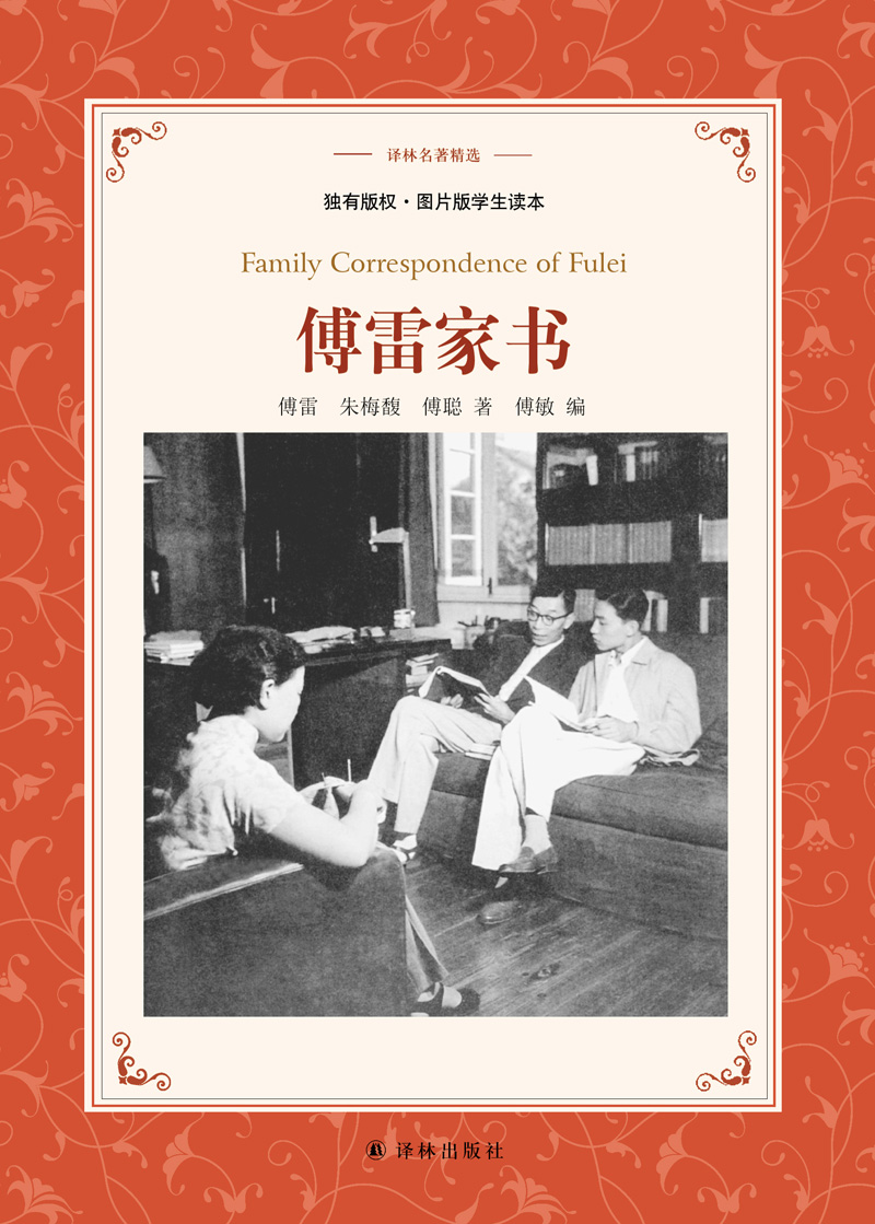《傅雷家书》傅雷,朱梅馥,傅聪 著;傅敏 编著【摘要 书评 在线阅读】