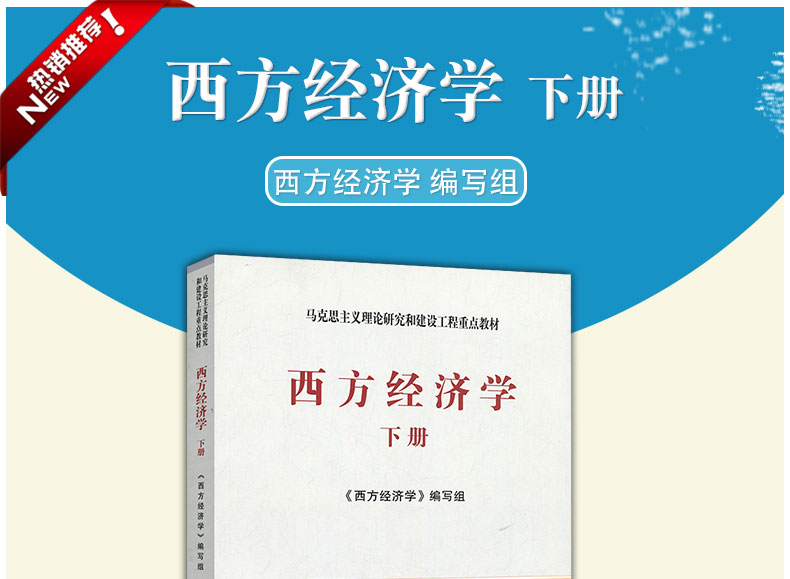 2019年新版 全3本 西方经济学 第二版第2版 上册 下册 西方经济学习题