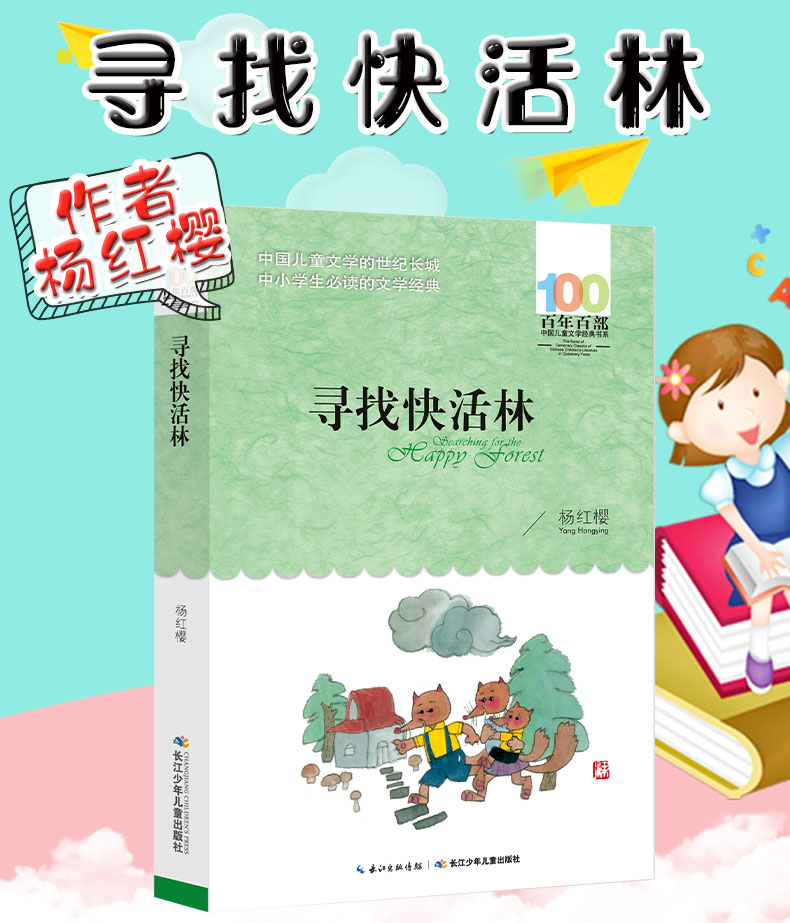 《寻找快活林》杨红樱著【摘要 书评 在线阅读-苏宁易购图书