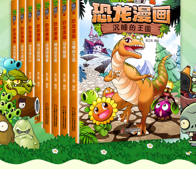 植物大战僵尸漫画书2全套恐龙漫画二大全套8册书最新版的全册侏罗纪之