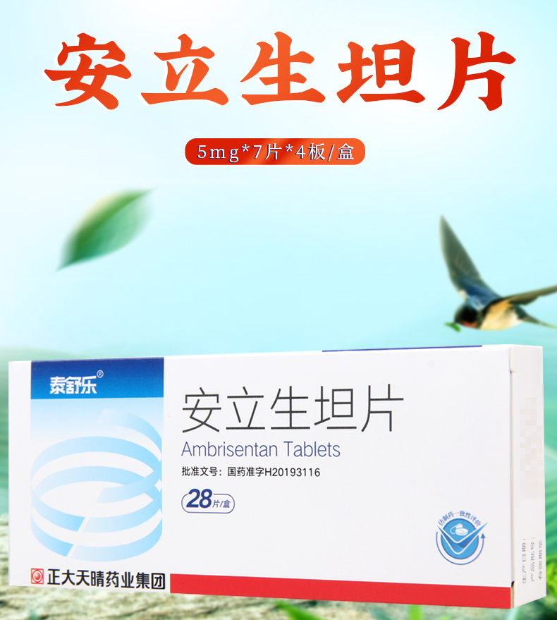 泰舒乐安立生坦片5mg28片盒本品用于治疗有wholl级或lll级症状的肺