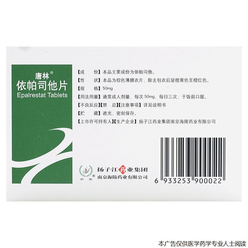 唐林依帕司他片50mg10片糖尿病神经性病变