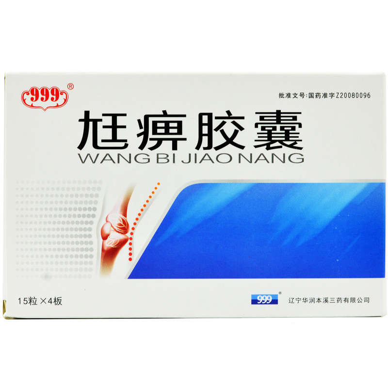 999尪痹胶囊055g60粒盒祛风湿通经络关节疼痛类风湿性关节炎
