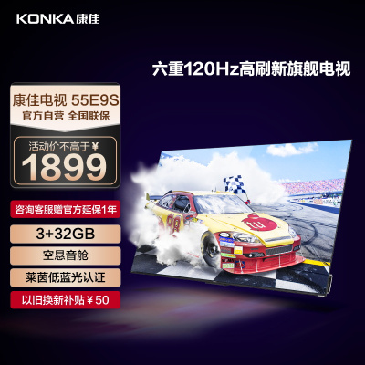 康佳电视 55E9S 55英寸 3+32GB 120Hz高刷护眼 游戏 4K超清全面屏 智能语音液晶平板电视机