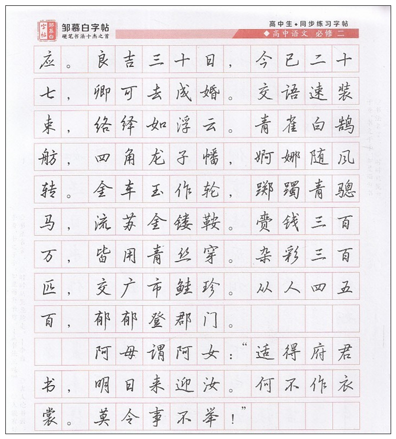 邹慕白字帖高中写字必修二行楷高中年级语文必修2课文同步学生练字