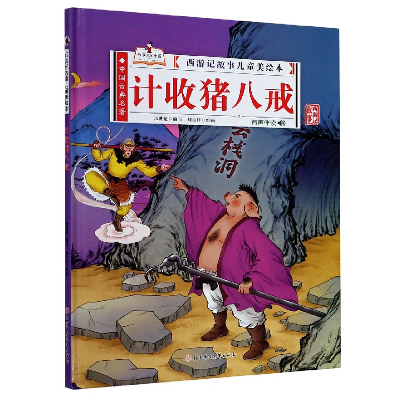 计收猪八戒(有声伴读)(精)/西游记故事儿童美绘本