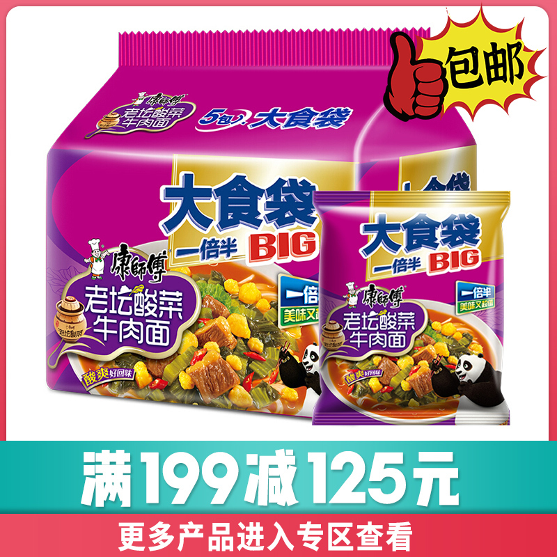 [满199减125元]康师傅方便面老坛酸菜牛肉面大食代162g*5袋泡面组合5