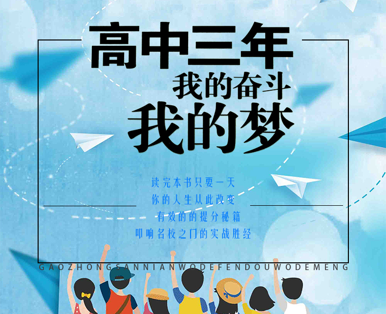 高中三年我的奋斗我的梦122册全集决胜高三低调做人潜心做事高考状元