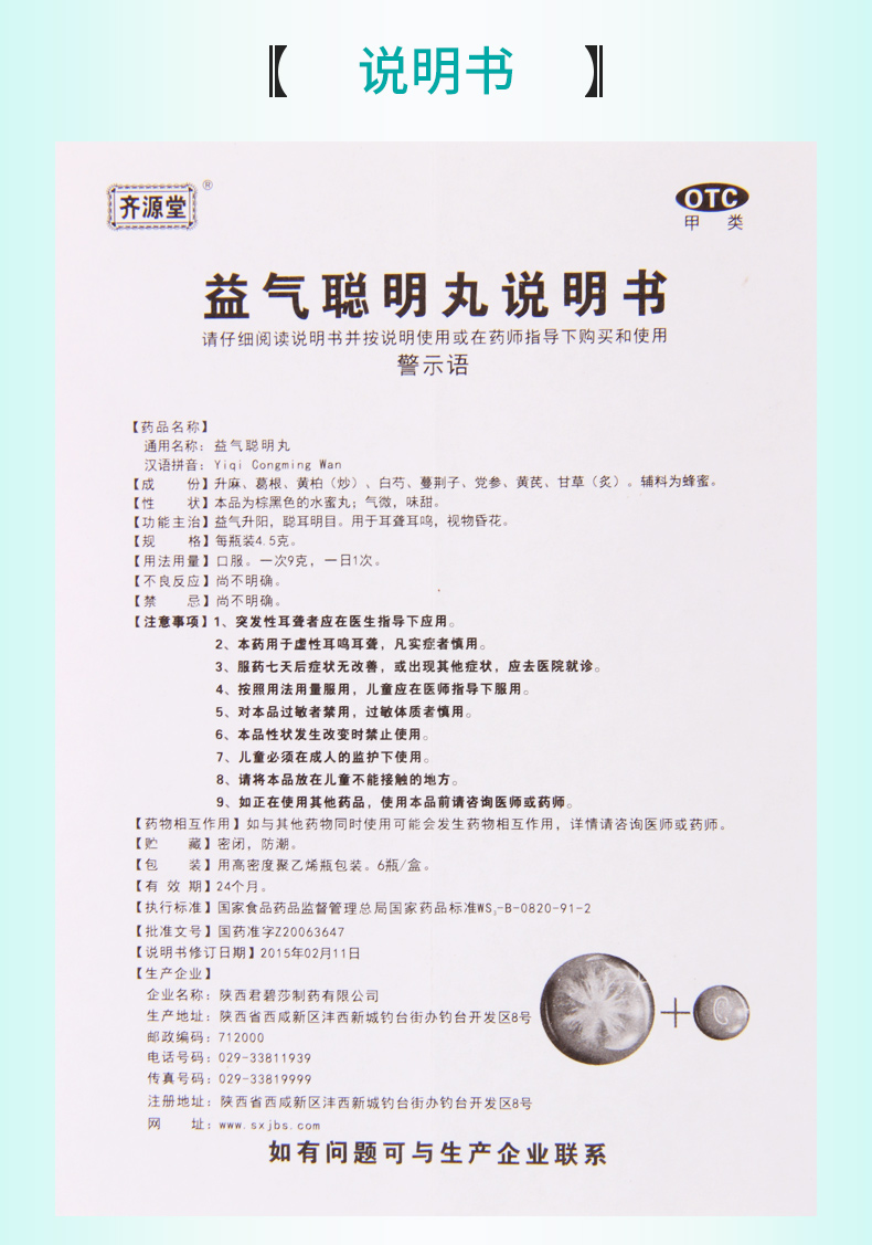 齐源堂益气聪明丸45g6瓶盒用于耳聋耳鸣视物昏花聪耳明目升阳