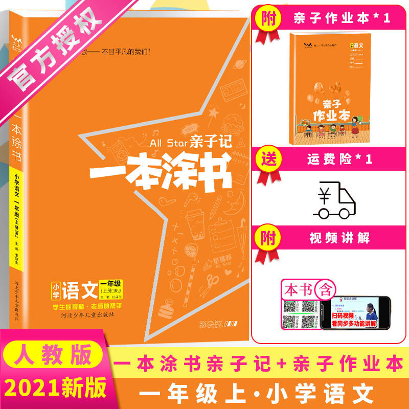 2021春小学一本涂书上下册亲子记亲子作业本小学星推荐语数英解析亲子