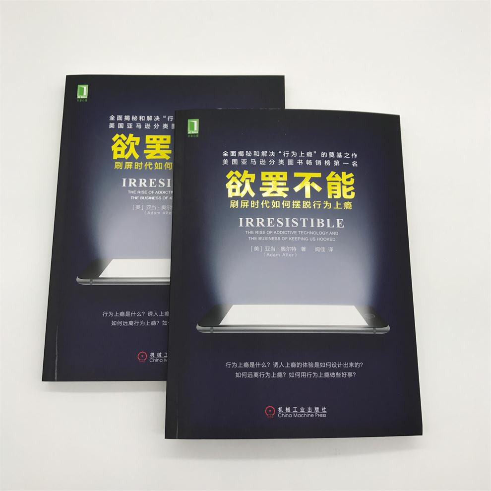 【樊登读书会推荐】 欲罢不能:刷屏时代如何摆脱行为上瘾 游戏上瘾