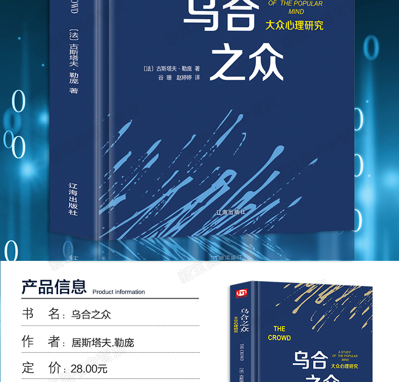 [精装正版]乌合之众 勒庞 大众心理学研究入门基础书籍冯克利 正版