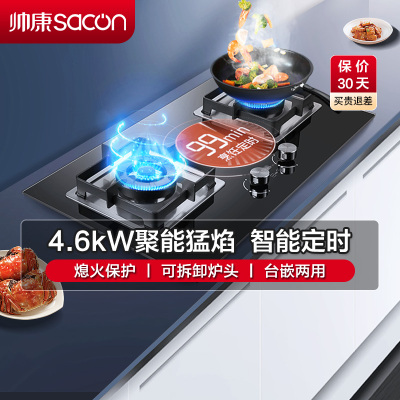 帅康(sacon)燃气灶双眼灶4.6kW大火力单灶具台嵌两用钢化玻璃定时打火炉具台式嵌入式煤气灶液化气82C(82D同款