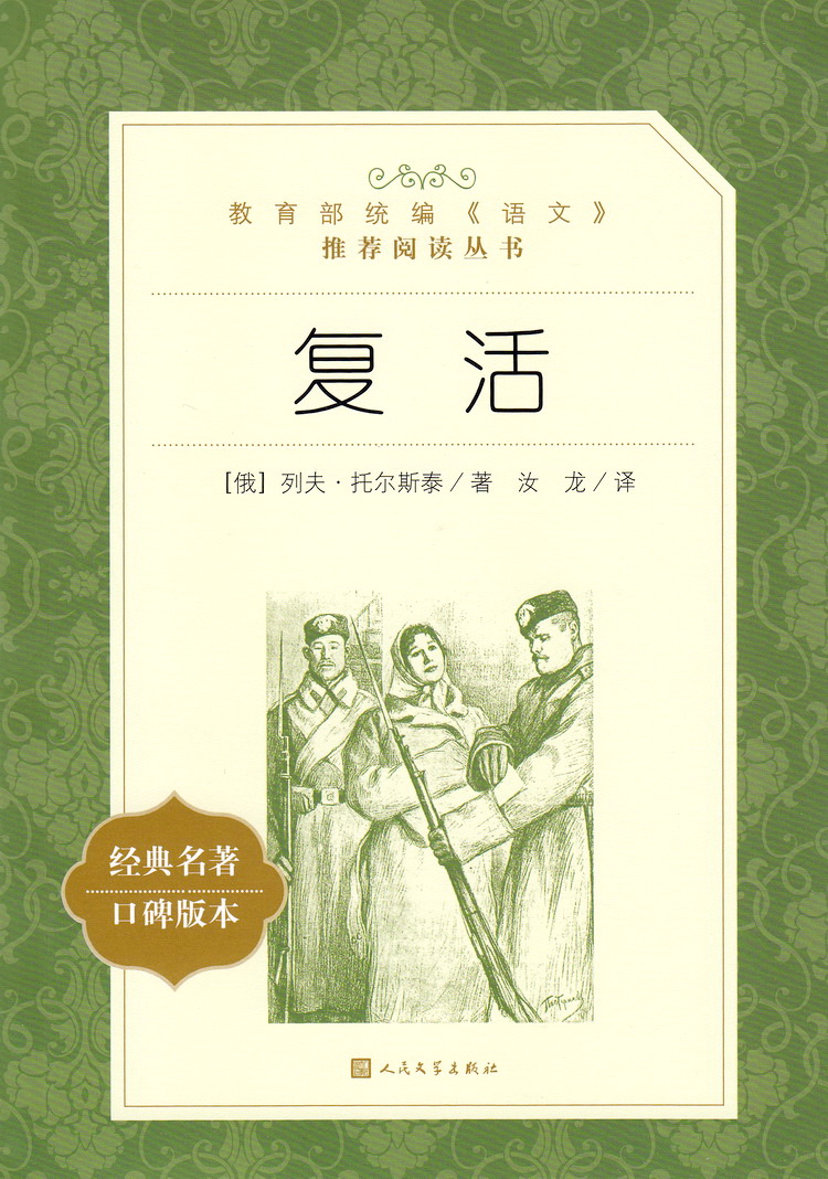 复活列夫托尔斯泰著无删减人民文学出版社口碑版中学生教育部统编版