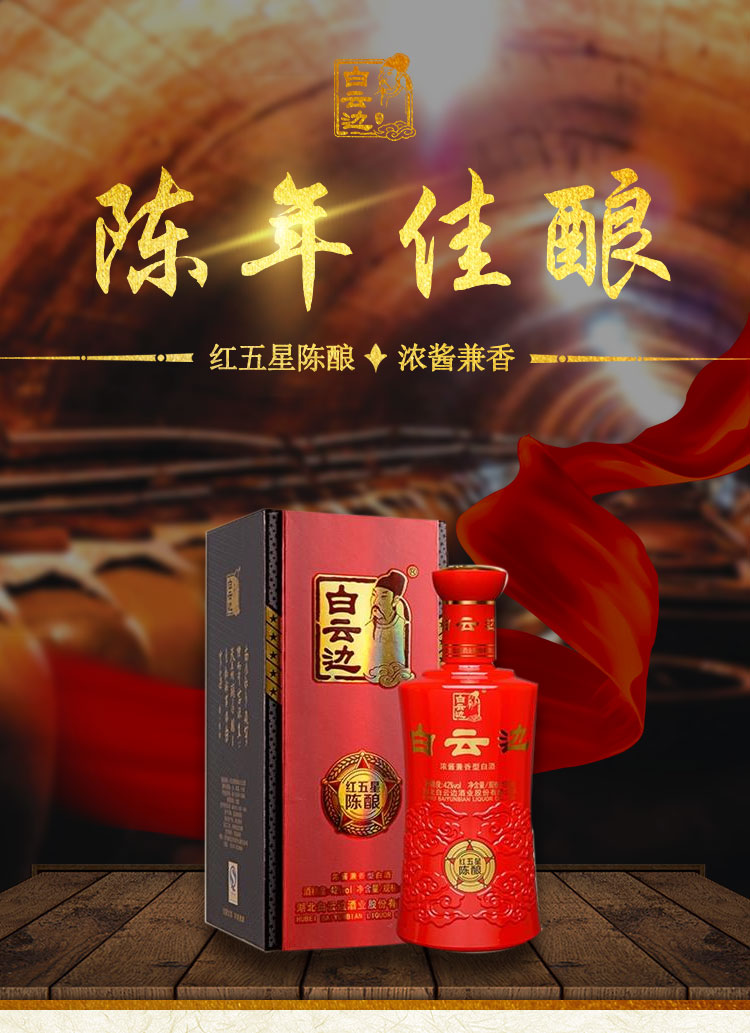 白云边白酒红五星陈酿浓酱兼香型42度500ml