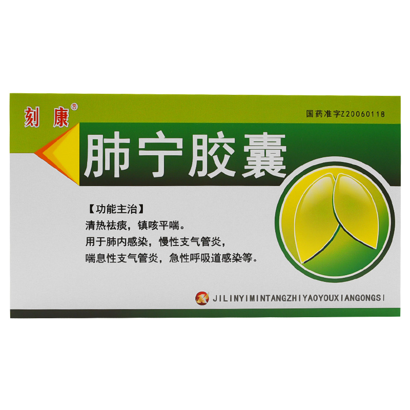 刻康支气管炎 刻康 肺宁胶囊 0.