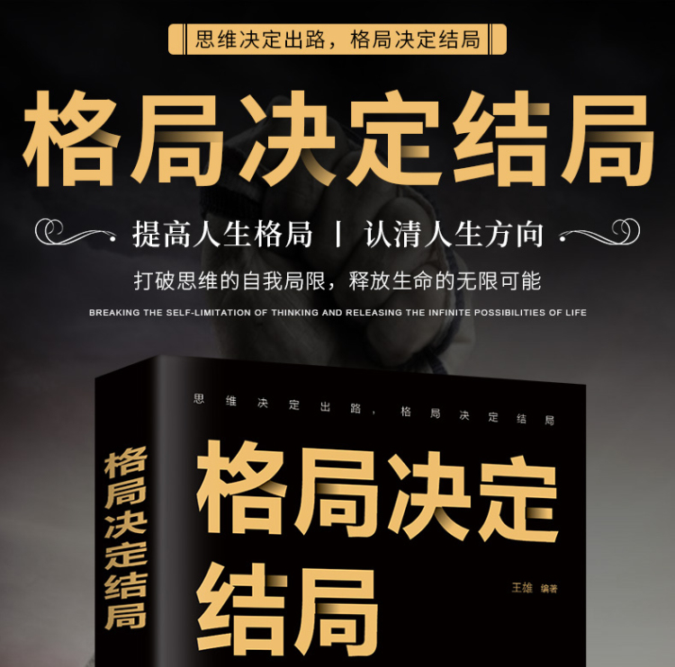 格局决定结局逆袭人生哲学思维决定出路修养励志成功格局格局书