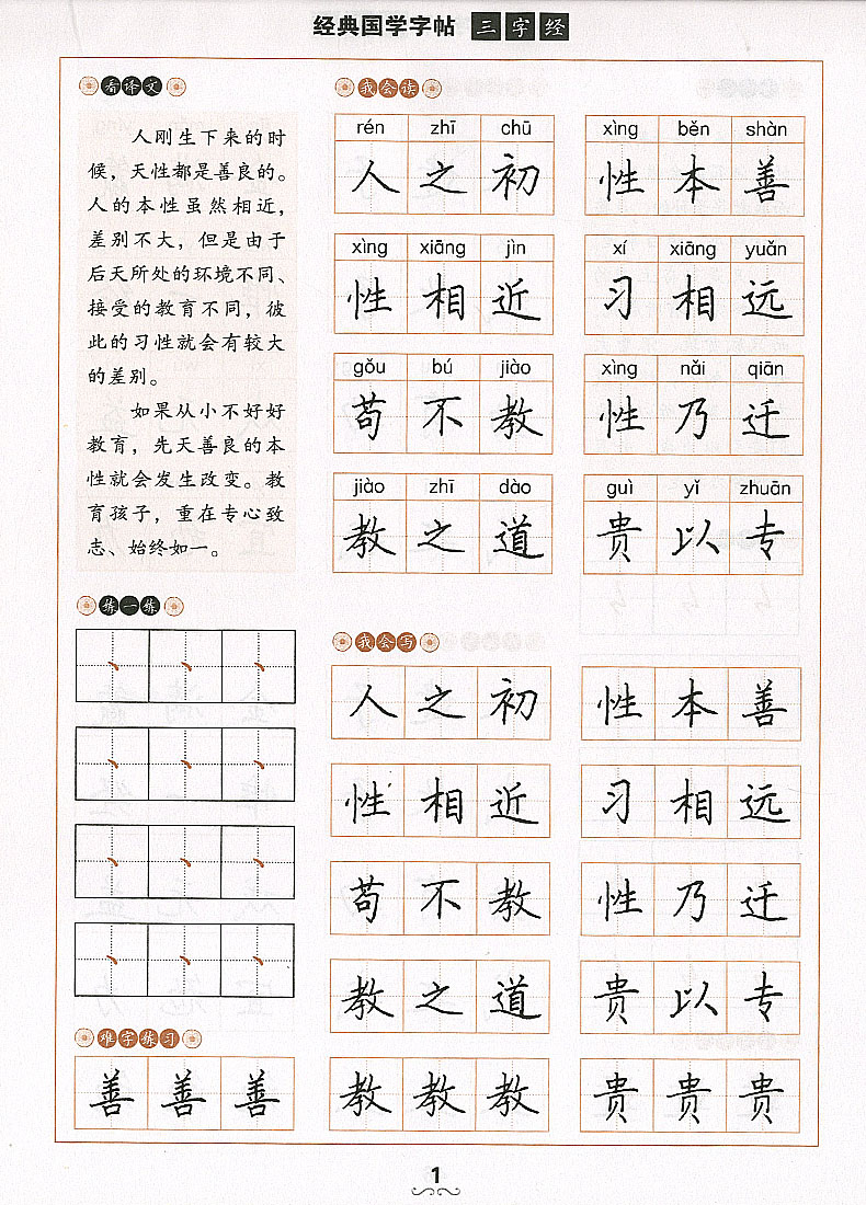 三字经经典国学写字帖临摹硬笔楷书楷体大字帖小学生初中高中生必背