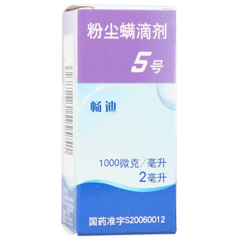 畅迪粉尘螨滴剂5号2ml1瓶盒粉尘螨过敏引起的过敏性鼻炎过敏性哮喘