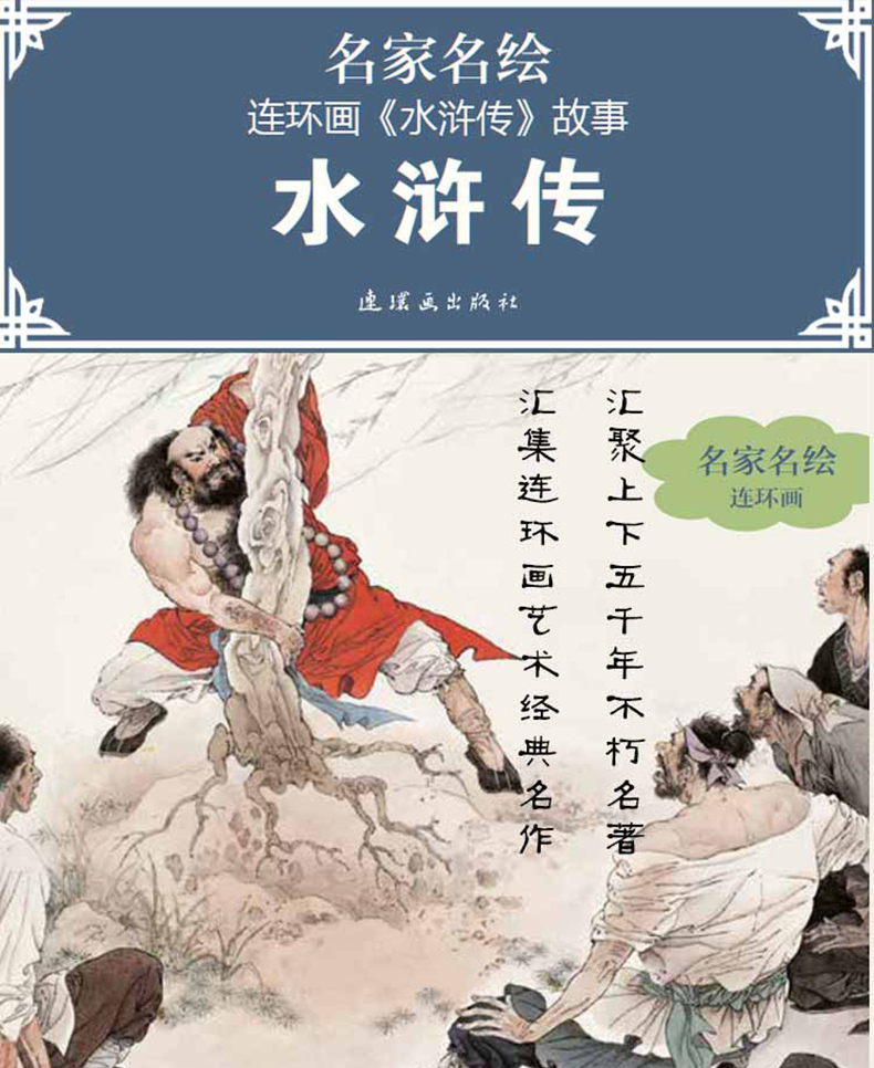 《名家名绘连环画 水浒传故事 小人书大图大字连环画