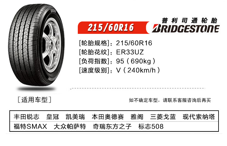 普利司通bridgestone轮胎汽车轮胎21560r1695v泰然者er33原厂配套