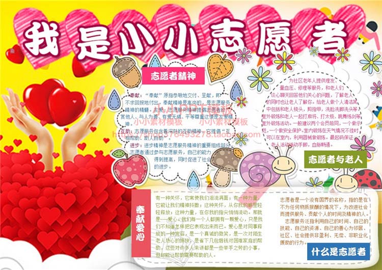超级新品 小学幼儿园小小志愿者公益活动手抄报模板word小报电子版