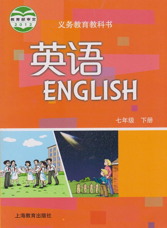 教科书 七年级下册英语书 沪教牛津版 广州深圳辽宁陕西等地 上海教育