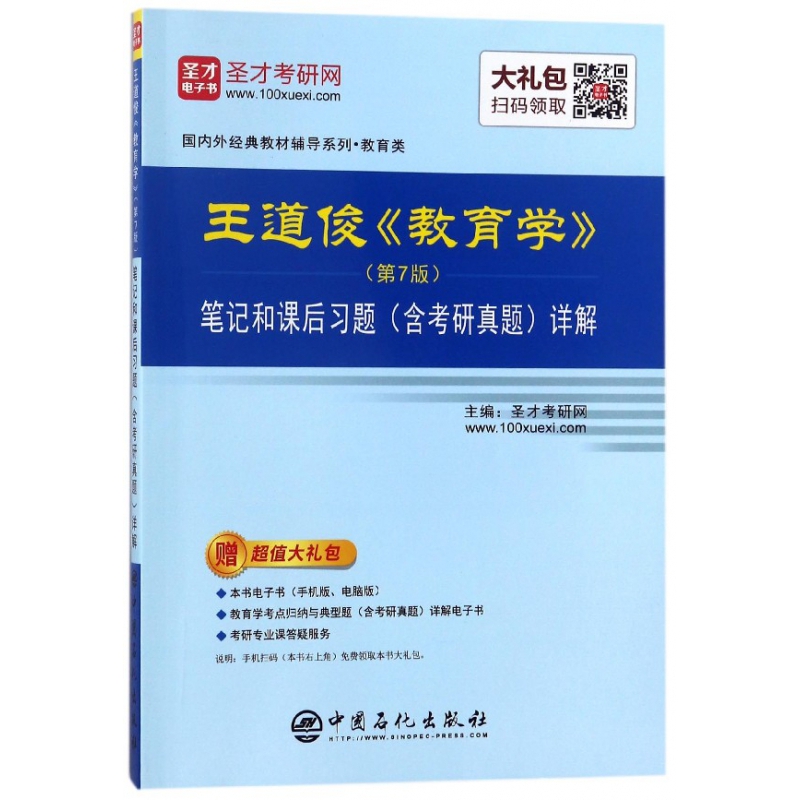 王道俊教育学第7版笔记和课后习题含考研真题详解国内外经典教材辅导