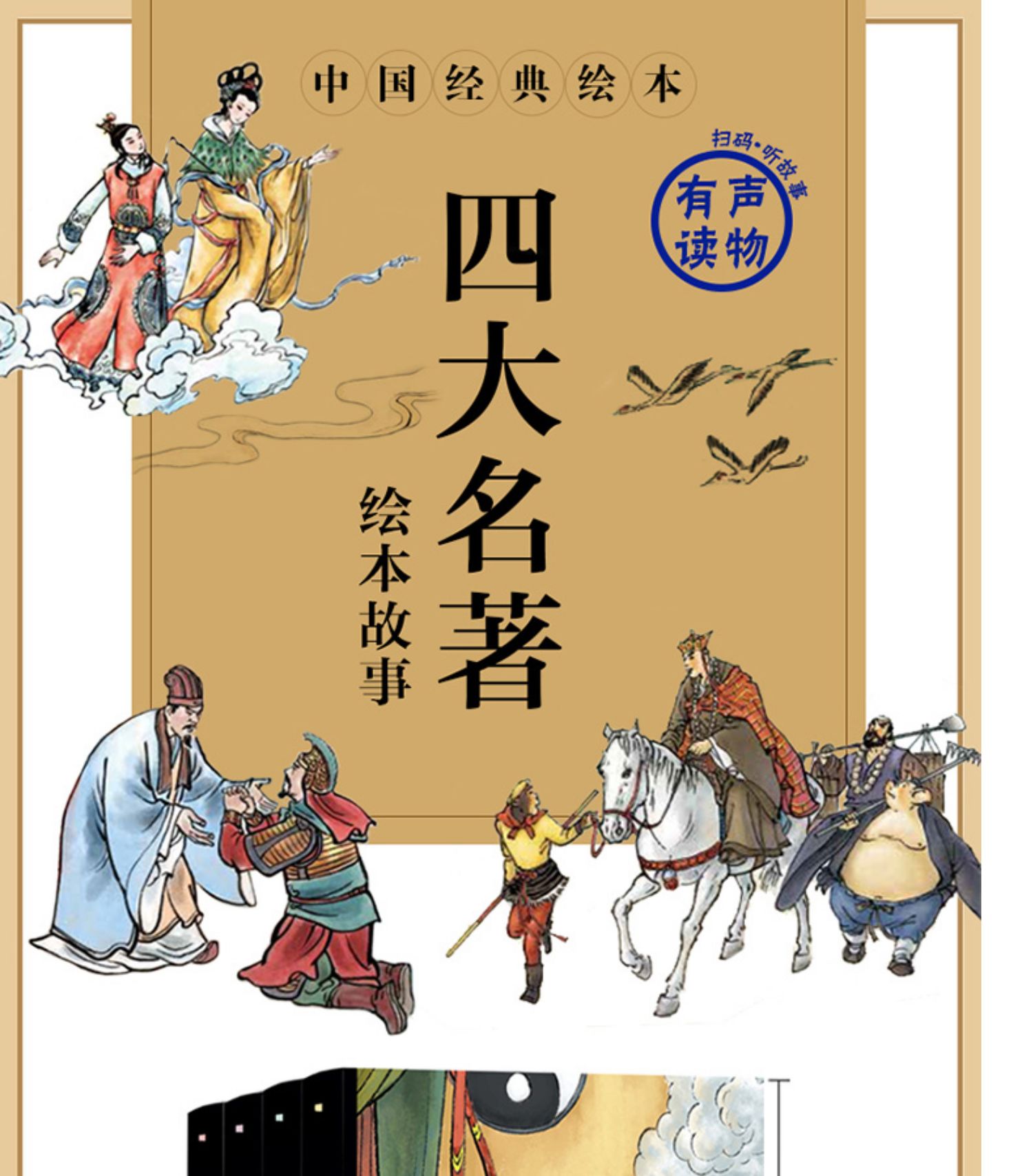 四大名著连环画全套4册中国经典绘本故事红楼梦水浒传三国演义西游记