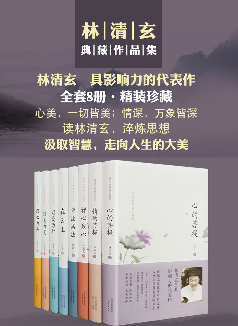 《惠典正版林清玄散文集精选作品/精装8册/心的菩提/情的菩提/佛法活