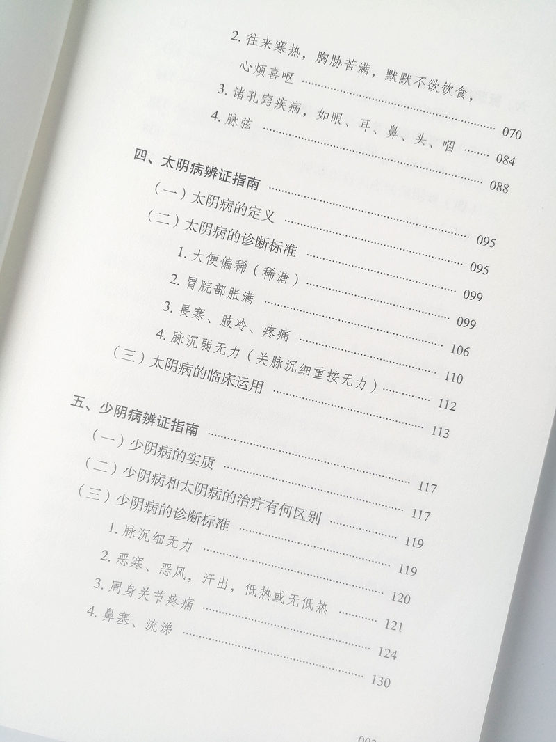 六经辨证临床之路鲍艳举花宝金著中国中医药出版社