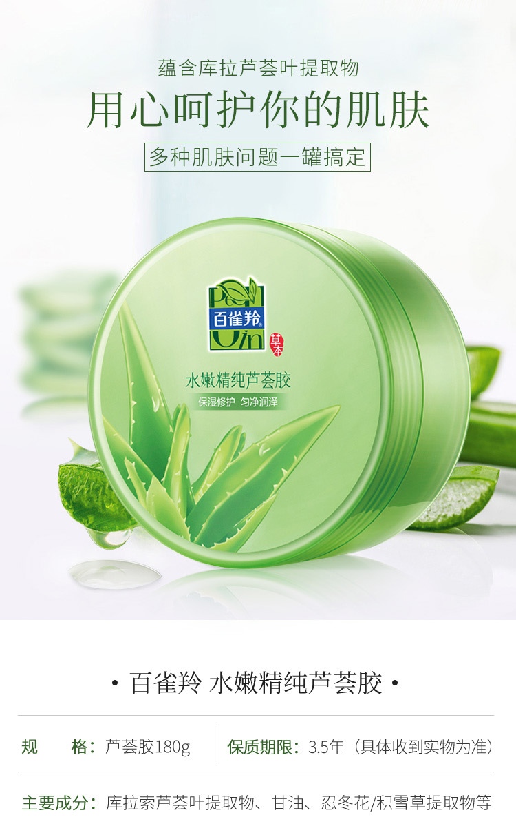 百雀羚 水嫩精纯芦荟胶180g 【修护】芦荟胶180g