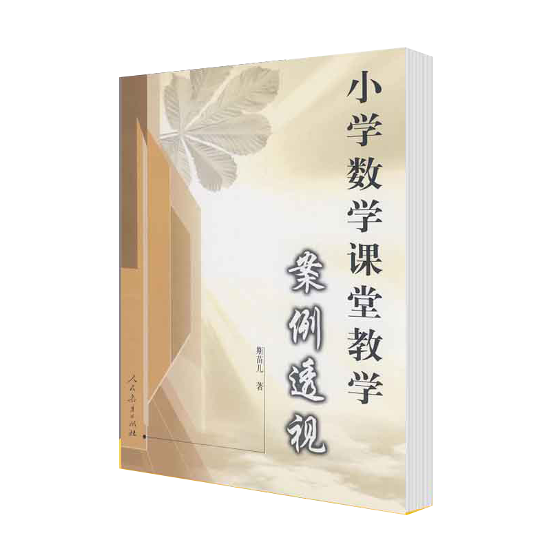 惠典正版 小学数学课堂教学案例透视 斯苗儿 人民教育出版社